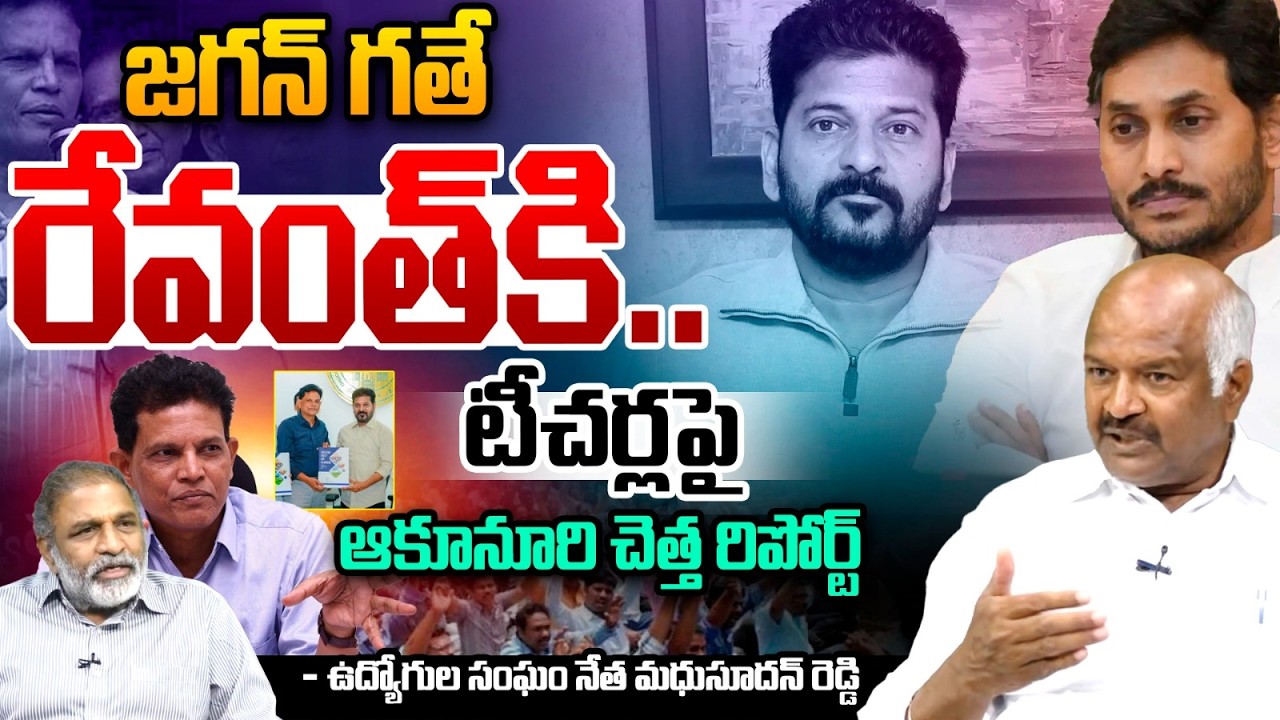 Madhusudhan Reddy On Akunuri Murali Report : జగన్‌ గతే రేవంత్‌కి.. | Education Commission Report