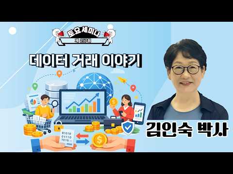 [한국인공지능데이터과학협회] 데이터 거래 이야기