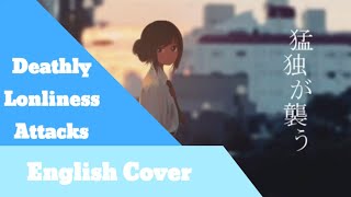 Deathly Lonliness Attacks English Cover (猛独が襲う) (Male)