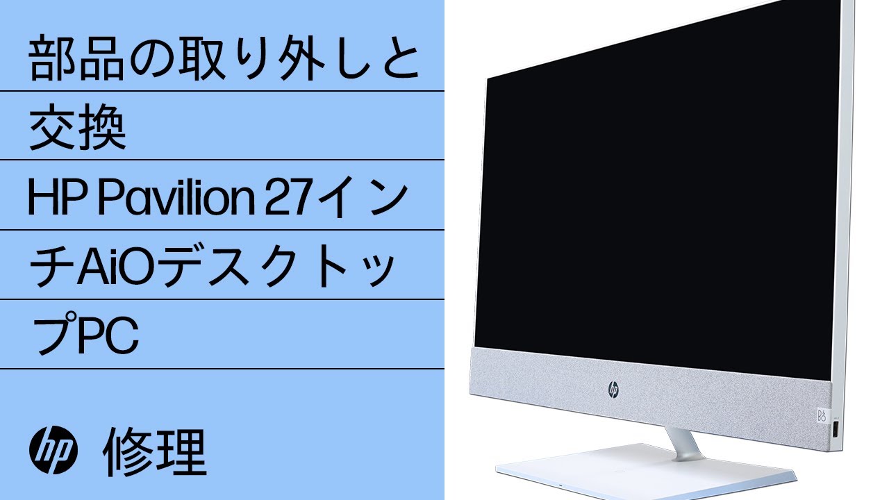 部品の取り外しと交換 | HP Pavilion 27インチAiOデスクトップPC | HPコンピュータサービス | HP Support