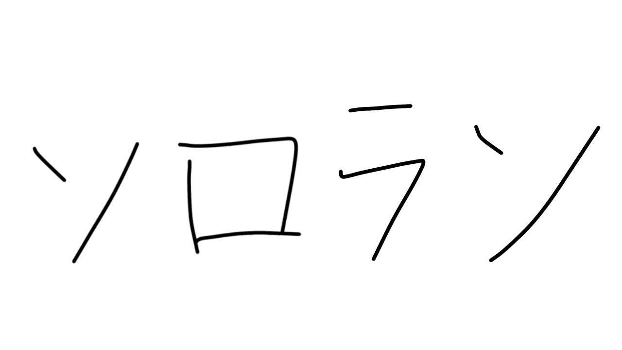 スクリムまでソロ【ポケモンユナイト】
