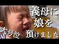 義母に娘を預けました[2歳&4歳姉妹]