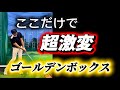 【※全てのゴルファーに有効】これがプロだけが知っている黄金空間