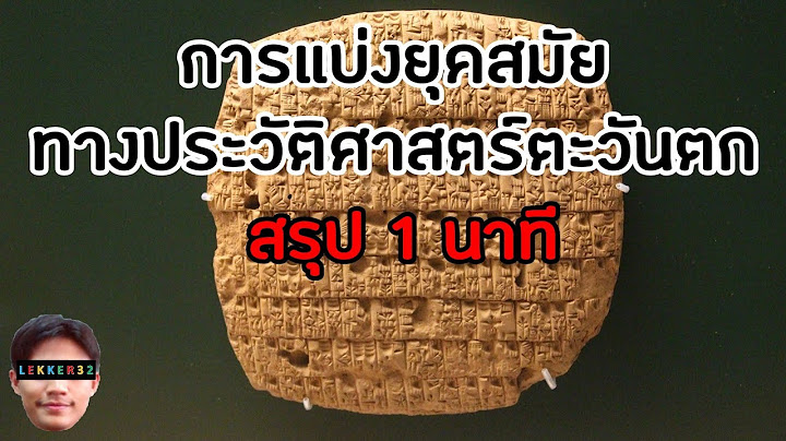 การแบ งย คสม ยทางประว ต ศาสตร สากล ม ความสำค ญ