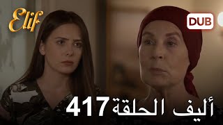 أليف الحلقة 417 | دوبلاج عربي