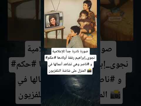 صورة نادرة جدا للإعلامية نجوى إبراهيم رفقة أولادها حكم و ناصر وهي تشاهد أعمالها