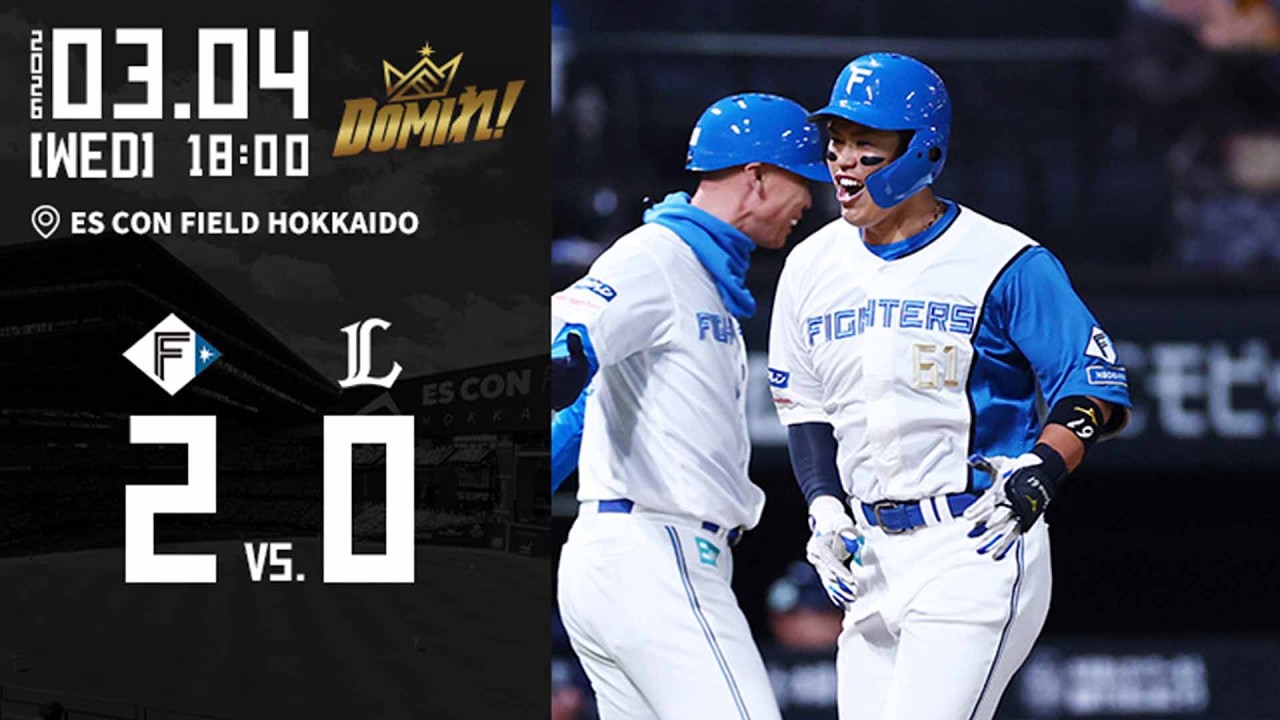 【今川優馬 今季エスコン１号！】3/4 vs.埼玉西武ライオンズ　PRE-SEASON GAMES 2026 ハイライト