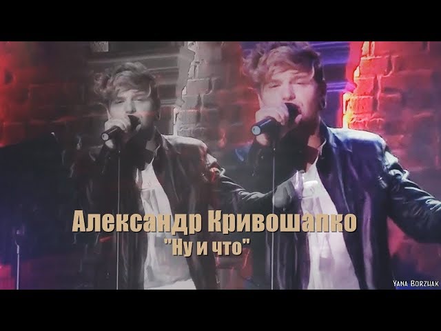Александр Кривошапко "Ну и что"