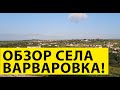 Анапа - Варваровка. Обзор села Варваровка - САМЫЙ НЕДООЦЕНЁННЫЙ Пригород Анапы!