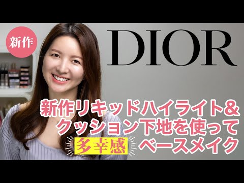 Dior】新作リキッドハイライト&クッション下地を使って多幸感ベース
