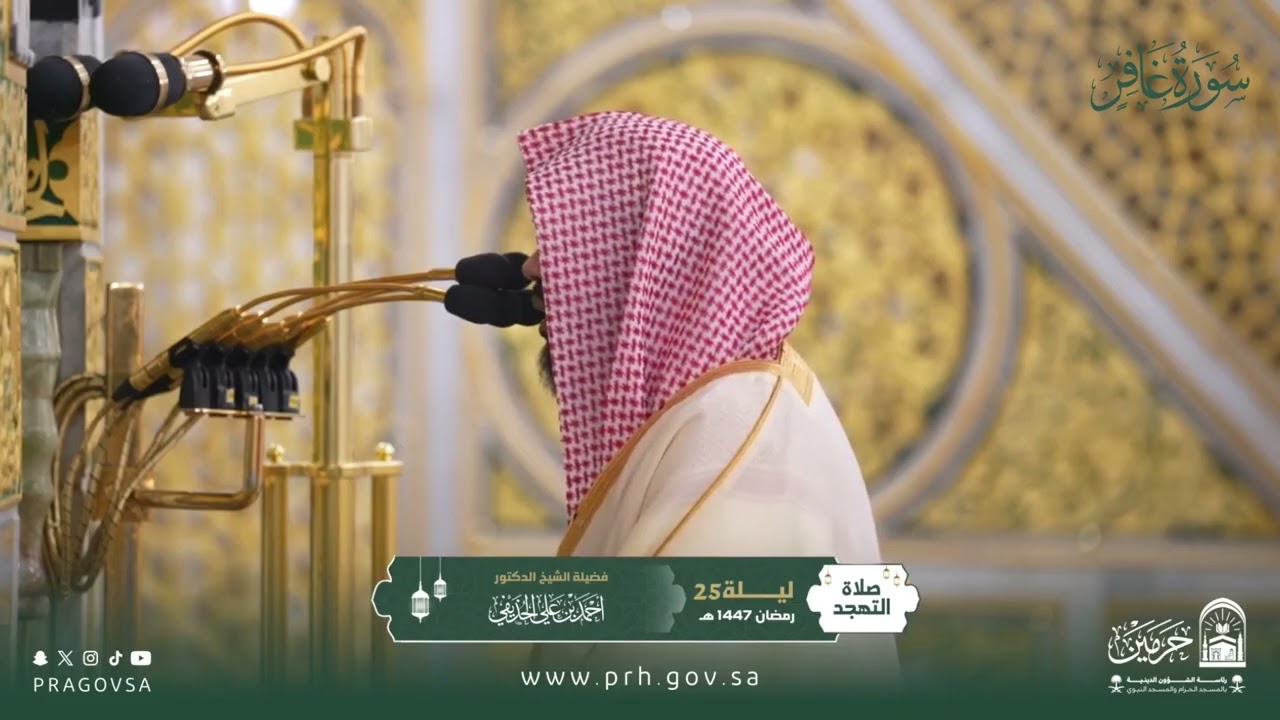 المصحف المرئي من صلاتي التراويح والتهجد بالمسجد النبوي 1447هـ.(سورة غافر)