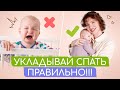 Ошибки родителей при укладывании малыша спать 💤