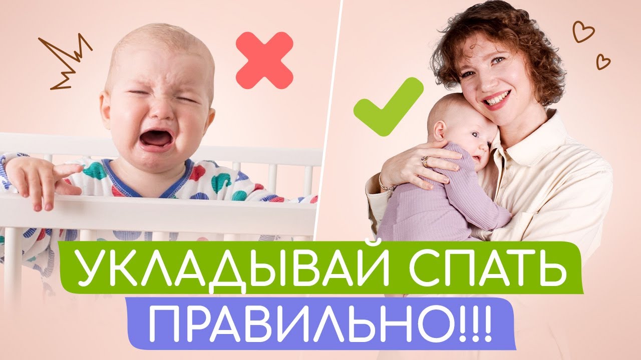 ТИПИЧНЫЕ ОШИБКИ РОДИТЕЛЕЙ при УКЛАДЫВАНИИ МАЛЫША СПАТЬ