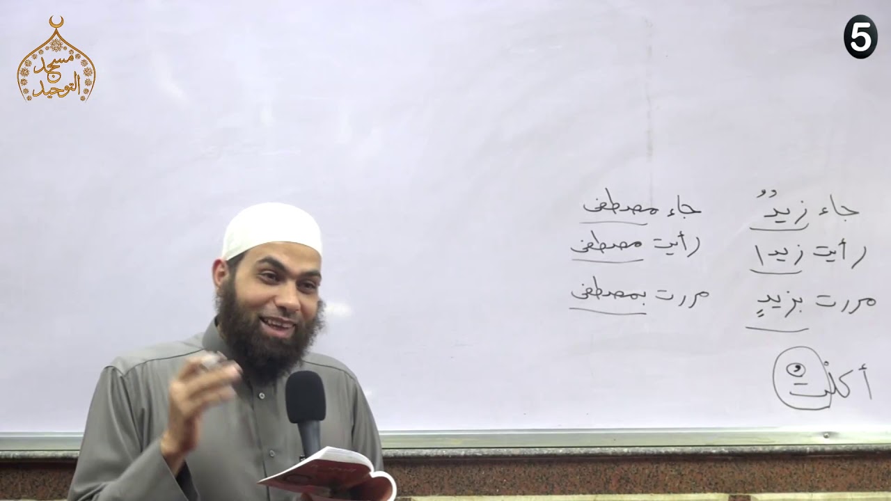 البداية في النحو 5 ـ المعرب والمبني من الكلمات ـ الشيخ أحمد نبيل