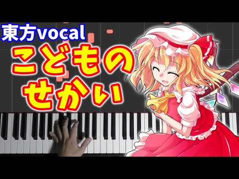 【東方vocal】『こどものせかい』（原曲：U.N.オーエンは彼女なのか?）[Liz Triangle]弾いてみた。