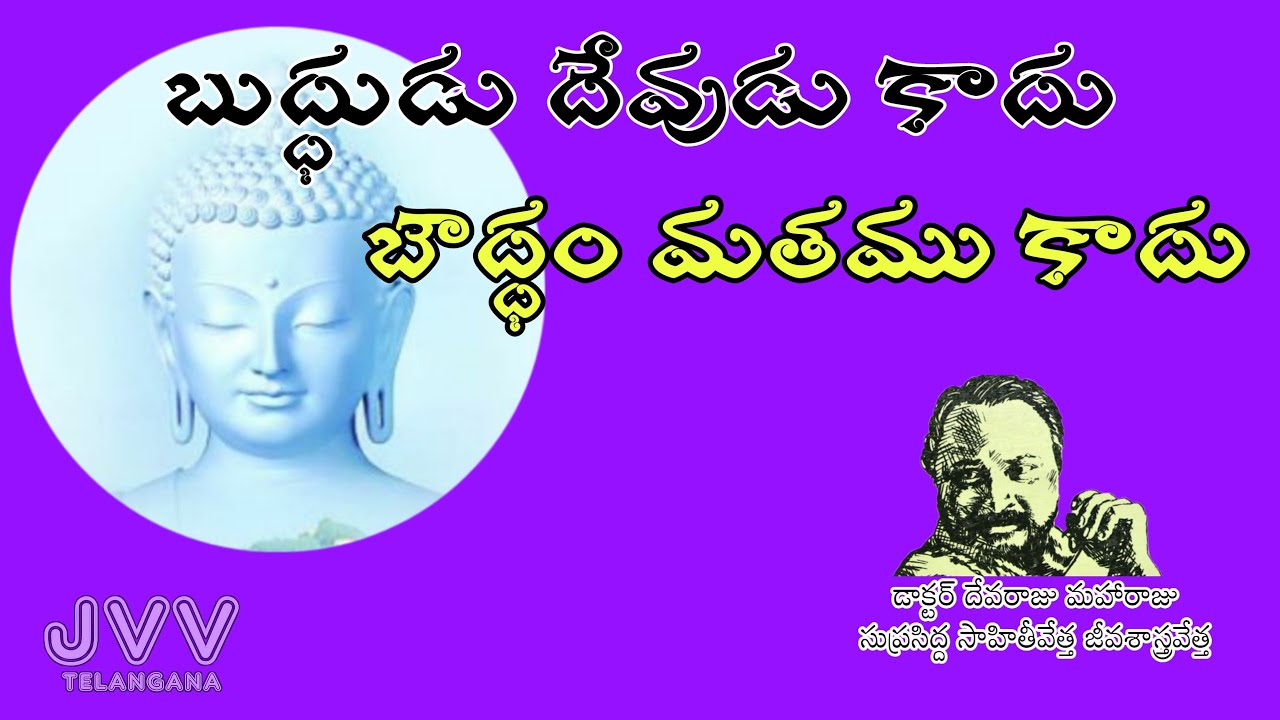 బుద్దుడు దేవుడు కాడు - బౌద్ధం మతము కాదు DR DEVARAJU MAHARAJU