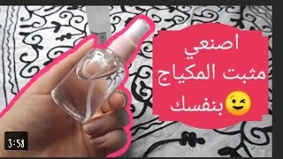 طريقه عمل مثبت مكياج بطريقه خياليه 