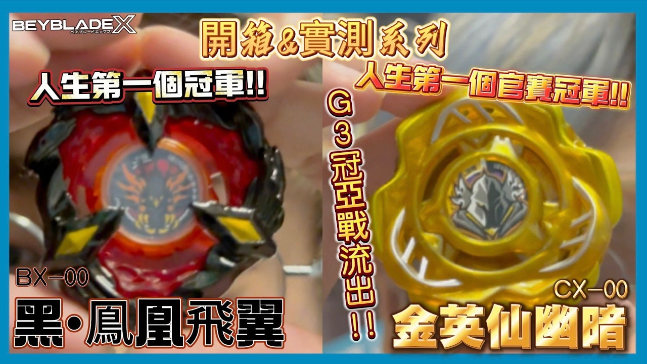 Ben哥1106】Beyblade X | CX-00金英仙幽暗BX-00 黑·鳯凰飛翼人生第一個