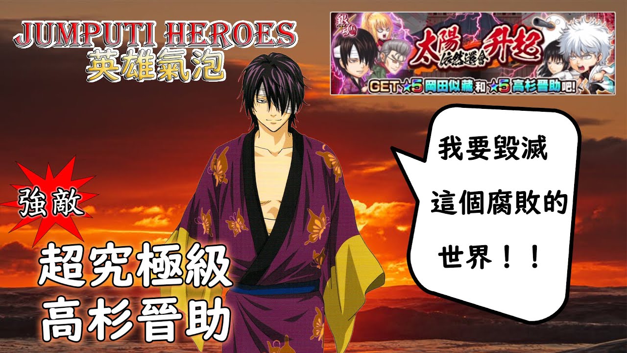 英雄氣泡 Jumputi Heroes 過激 危險 鬼兵隊的總督 高杉晉助 超究極級 Youtube 線上影音下載 英雄氣泡 Jumputi Heroes 過激 危險 鬼兵隊的總督 高杉晉助 超究極級 Youtube 線上影音下載