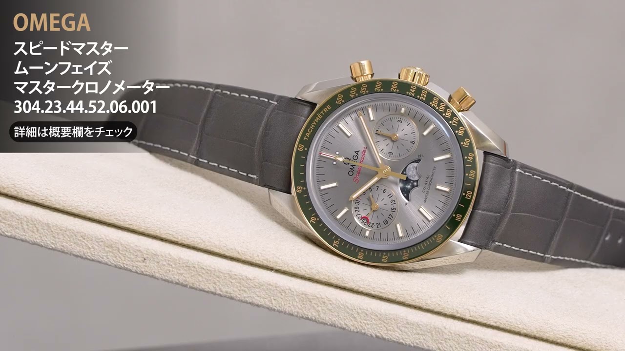 新品)OMEGA オメガ スピードマスター ムーンフェイズ マスタークロノ