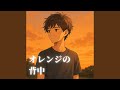 オレンジの背中 (feat. KURAL)