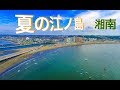 夏 湘南『江ノ島 ドローン男子空撮 絶景 』4K Drone Japan