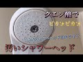 【お風呂掃除】【クエン酸】汚いシャワーヘッドはもうイヤ！