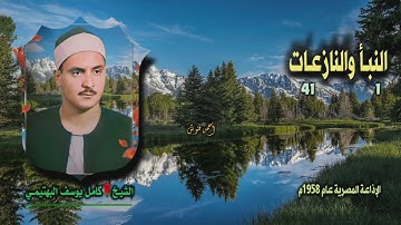الشيخ كامل يوسف البهتيمي | النبأ 1 والنازعات 41 التلاوة الأولى | من روائع التلاوات