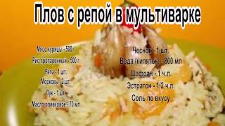 Как приготовить вкусный плов.Плов с репой в мультиварке Как приготовить вкусный плов.Плов с репой в мультиварке
