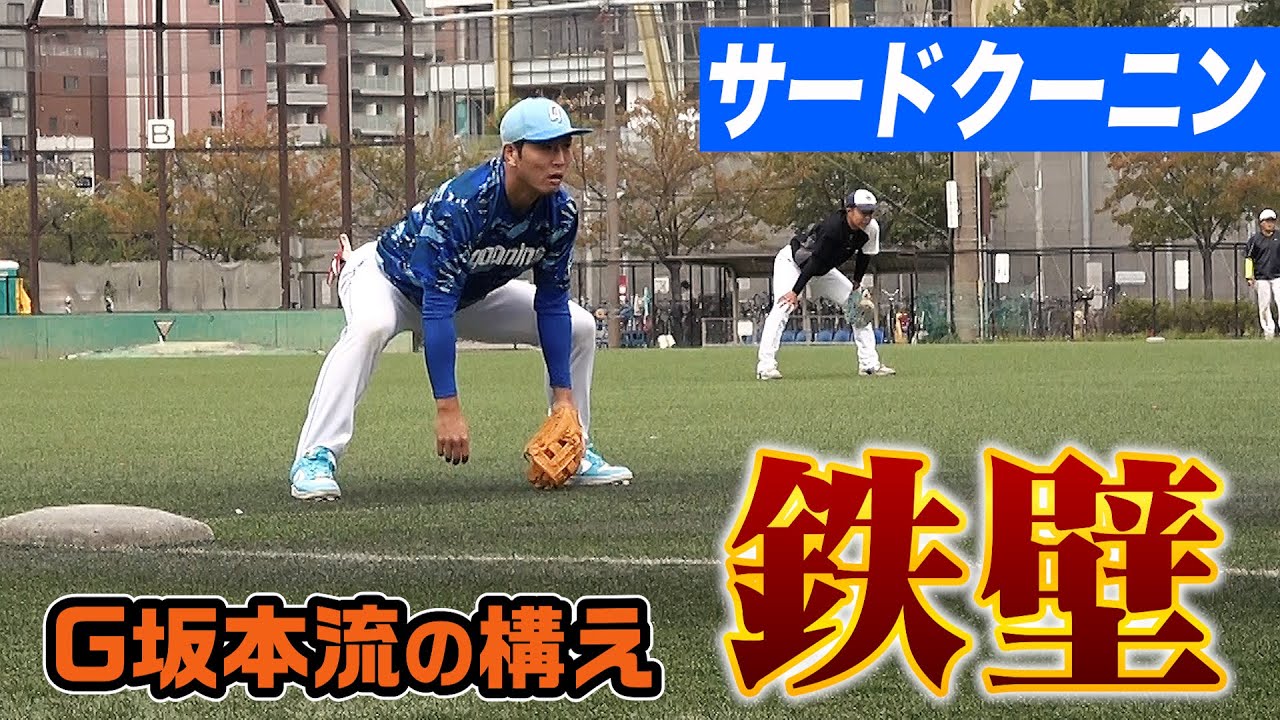 4番サードクーニン…巨人坂本選手をマネしてファインプレー！全守備機会 