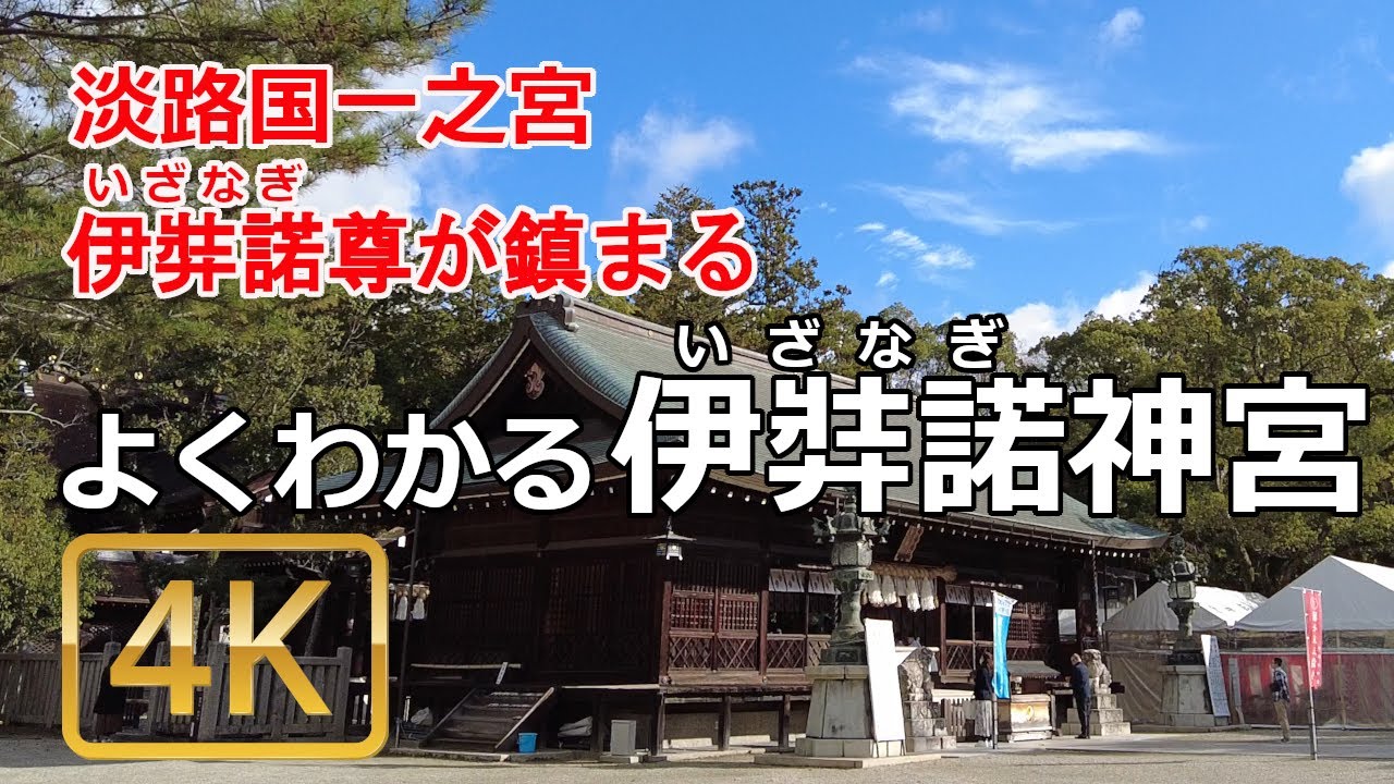 [伊弉諾神宮参拝ガイド]　伊弉諾命が鎮まる淡路国一宮の伊弉諾神宮を解説。よくわかる伊弉諾神宮