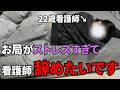 【もう無理】22歳看護師3年目、お局に目つけられて毎日地獄です