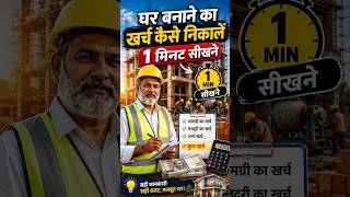 1000 sq ft Ghar Banane Ka Kharch Kitna | घर बनाने का खर्च कैसे निकालें?  #shorts