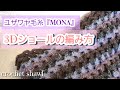 【大判ショール】ユザワヤMONA で編む浮き上がって見える３Dショールの編みかた/crochet 3D showl