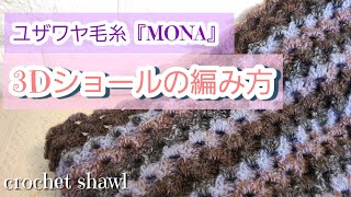【大判ショール】ユザワヤMONA で編む浮き上がって見える３Dショールの編みかた/crochet 3D showl
