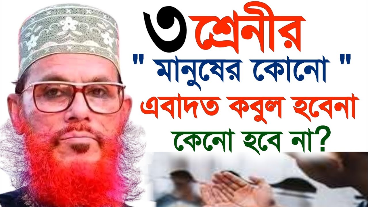 ৩ শ্রেণীর মানুষের কোনো এবাদত কবুল হবেনা | কেন হবেনা ? আল্লামা দেলোয়ার হোসাইন সাঈদী | বাংলা ওয়াজ