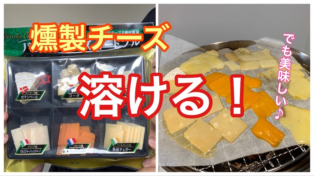 スモークチーズ溶ける 燻製チーズが溶けちゃったけど冷えて固まると美味しいよ Smoked Cheese Has Melted Youtube