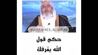 حكم قول الله يقرفك