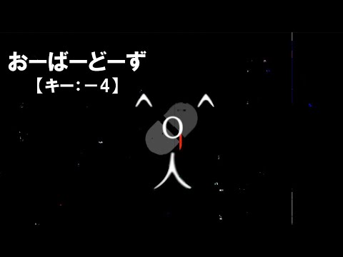 【ニコカラ】おーばーどーず /  ¿?shimon＜off vocal＞[キー －4]