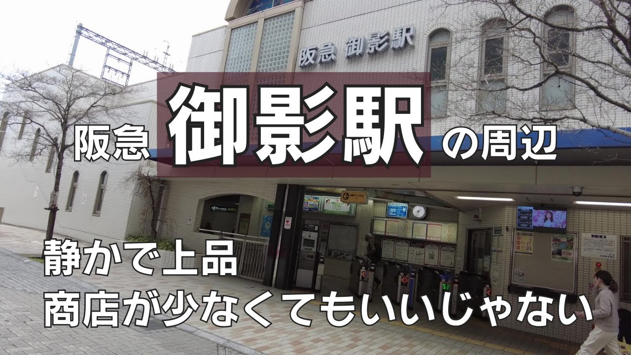 阪急御影駅の周辺｜弓弦羽神社がある上品な住宅地