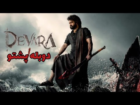 فلم هندی دیوارا دوبله پشتو Devara Hind Movie Hd 1080 1980
