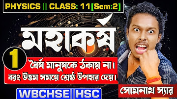 মহাকর্ষ Class 11[Sem:2]||Gravitation Class 11 WBCHSE//HSC||Gravitation Class 11 Bengali|Somenath Sir