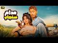 الفيلم الكوميدي مـدام سـنـجـاب كامل بطولة تامر حسني و هنا الزاهد