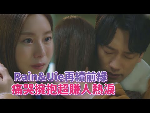 【Ghost Doctor】Rain&Uie終再續前緣 痛哭相擁超賺人熱淚