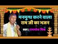 तीन लोक चौदहों भुवन के देने वाले राम 🙏 सहारा देते जाना राम | राम भजन कीर्तन | Ram Bhajan 2025