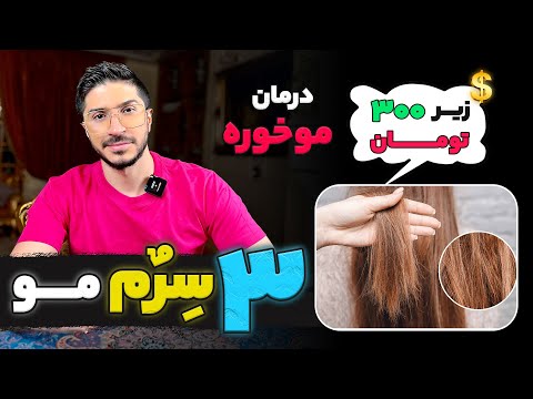 ۳ تا س ر م مو درمان مو خوره در خانه