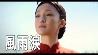 （很好聽）的歌曲【風雨淚】蔣嬰/風雨過後你是否能回頭/介紹說明裡有（卡拉OK伴奏）KTV的連接/