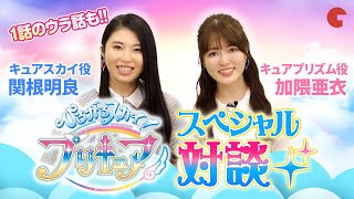 1話のウラ話も！「ひろがるスカイ！プリキュア」スペシャル対談