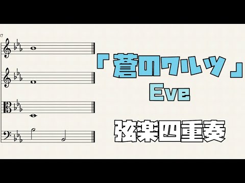 蒼のワルツ (弦楽四重奏) - Eve