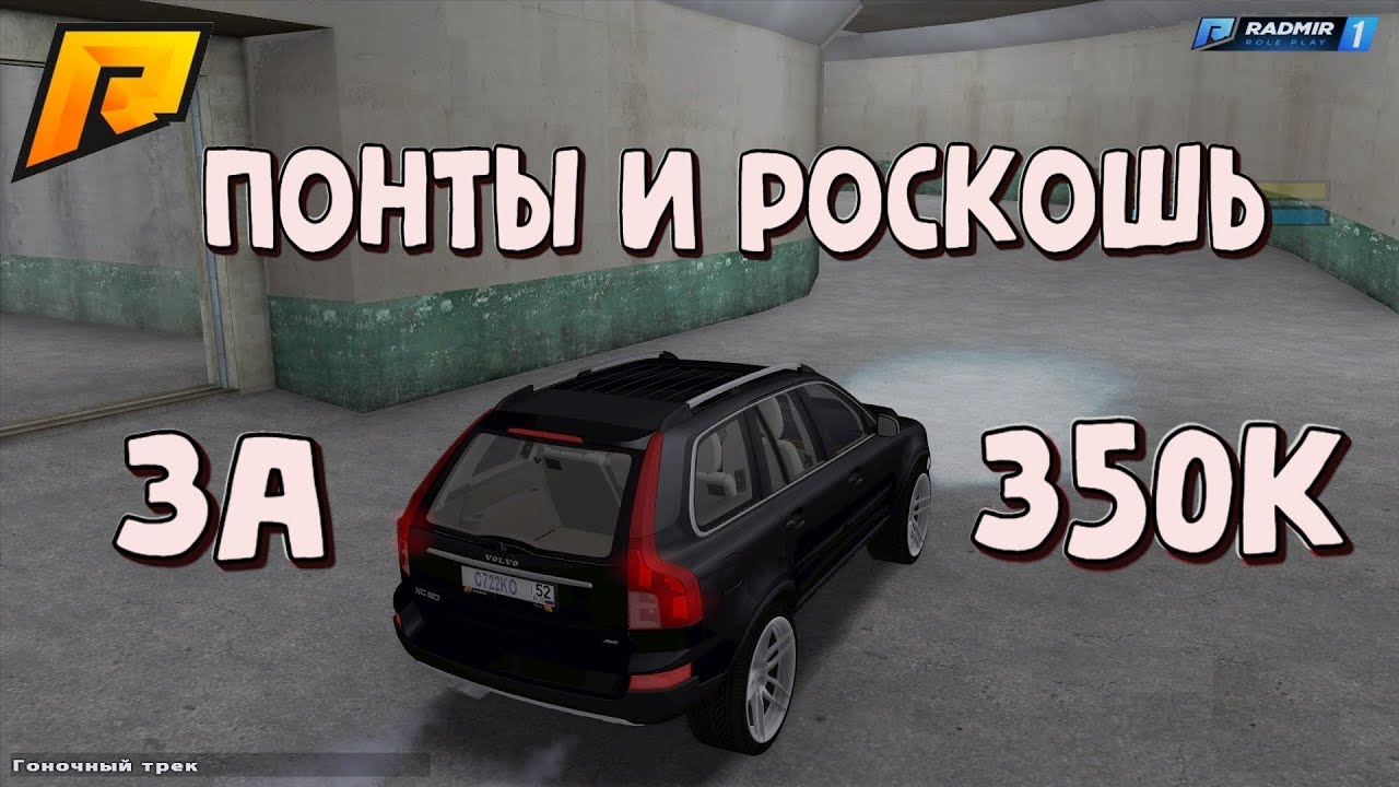 ДЖИП ВОЛЬВО ПО ЦЕНЕ БМВ Е34 - 350к РОСКОШИ - Радмир Рп КРМП - YouTube